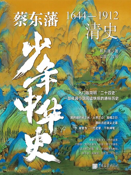 Title details for 清史 by 文斐（改写） - Wait list